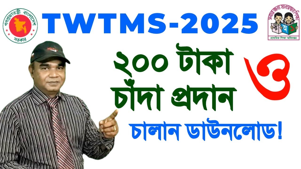 কিভাবে TWTMS-2025 - এ চাঁদা প্রদান ও চালান ডাউনলোড করবেন? TWTMS Contribution & Challan Download