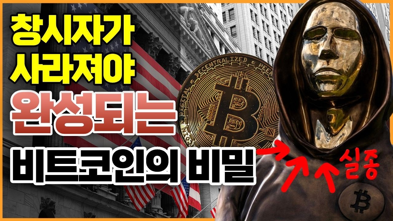 비트코인의 숨겨진 역사 | 바보 소리 듣던 사람들이 월가를 무릎 꿇렸다