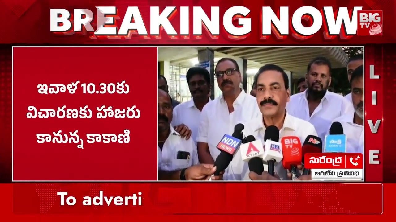 నేడు విచారణకు కాకాణి | Kakani Goverdhan | Gummalladibba Minor Girl Incident | BIGTV