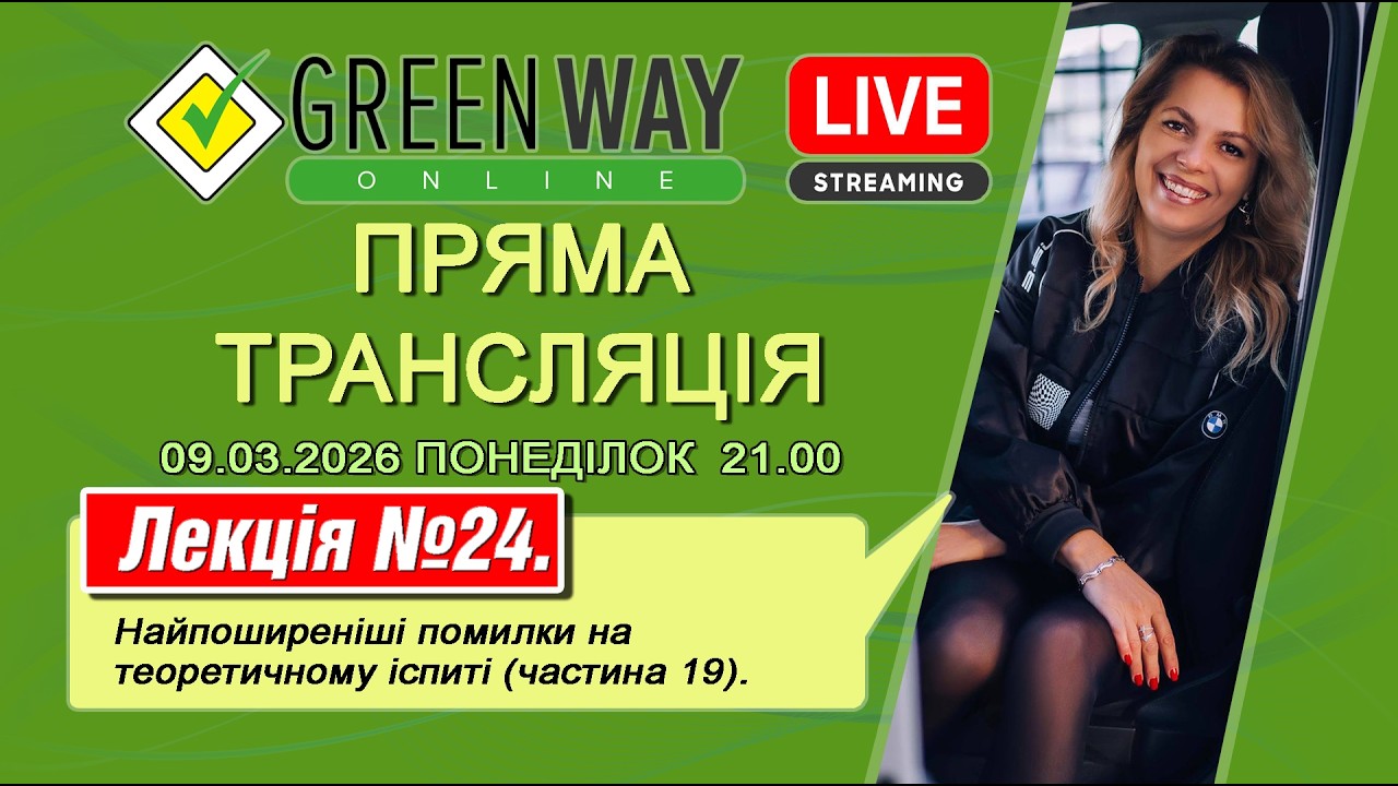 Лекція №24 Найпоширеніші помилки на теоретичному іспиті (частина 19)