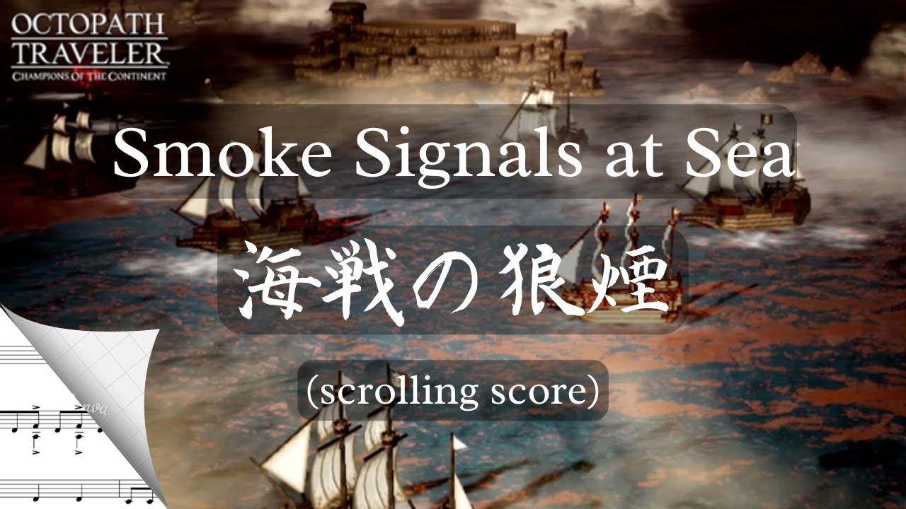 海戦の狼煙 Smoke Signals at Sea  | Octopath Traveler 大陸の覇者  (score)