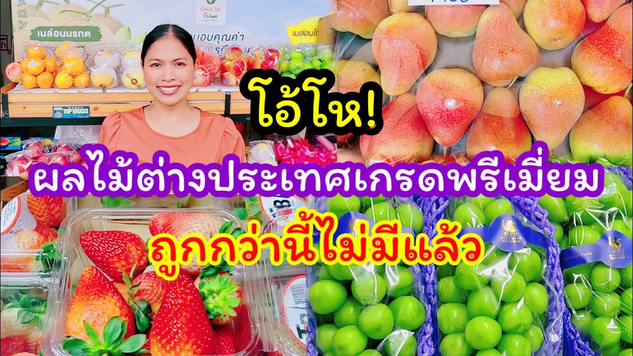 ผลไม้ต่างประเทศเกรดพรีเมี่ยม ถูกกว่านี้ไม่มีแล้ว ตลาดสี่มุมเมือง