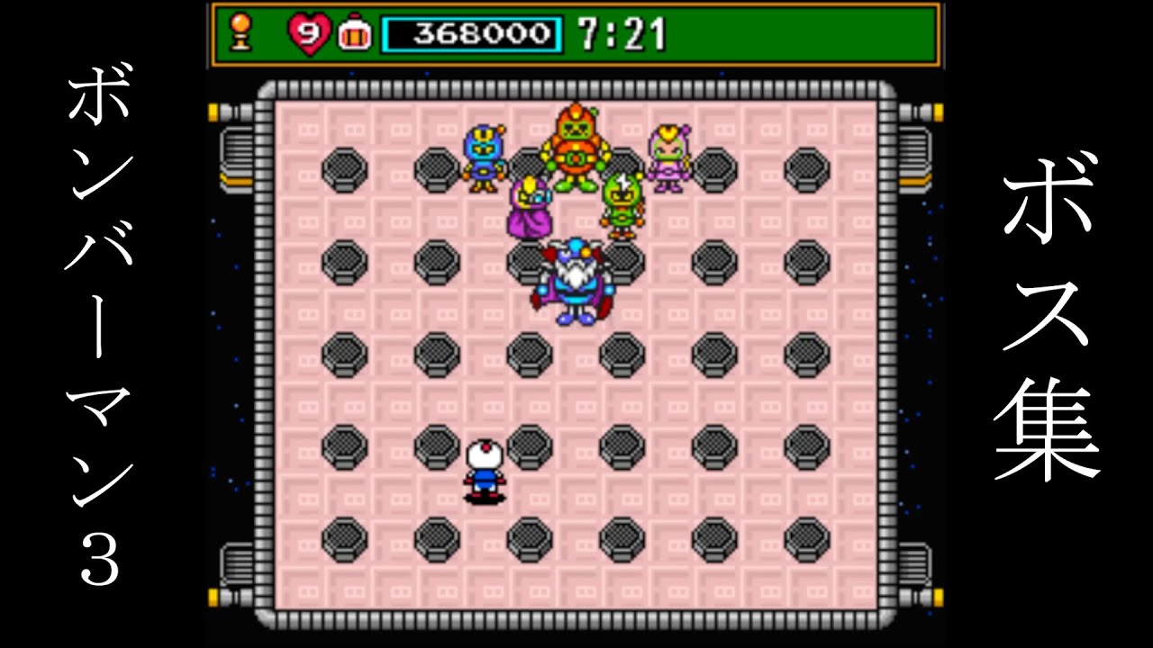スーパーボンバーマン３ ボス戦
