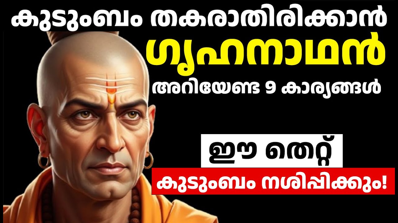 കുടുംബം തകരാതിരിക്കാൻ ഗൃഹനാഥൻ അറിയേണ്ട 9 കാര്യങ്ങൾ | Chanakya Niti Malayalam for Family