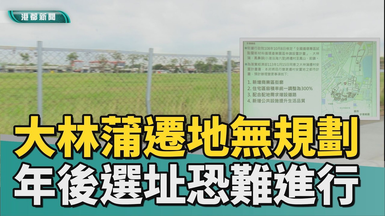 又卡關？｜大林蒲預遷地無基礎規劃 年後選址恐難進行