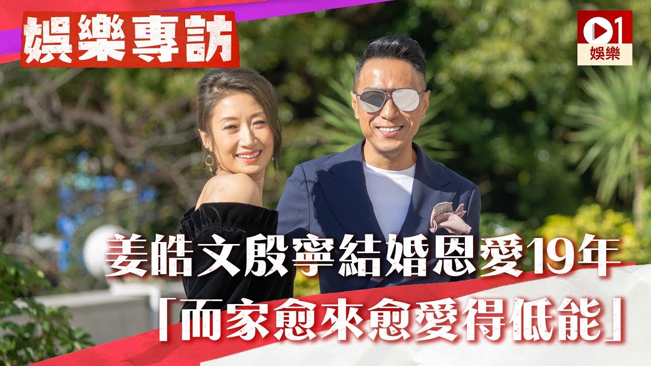 【翠絲 ‧ 電影專訪】姜皓文、殷寧結婚恩愛 19 年　「而家愈來愈愛得低能」 │ 01娛樂