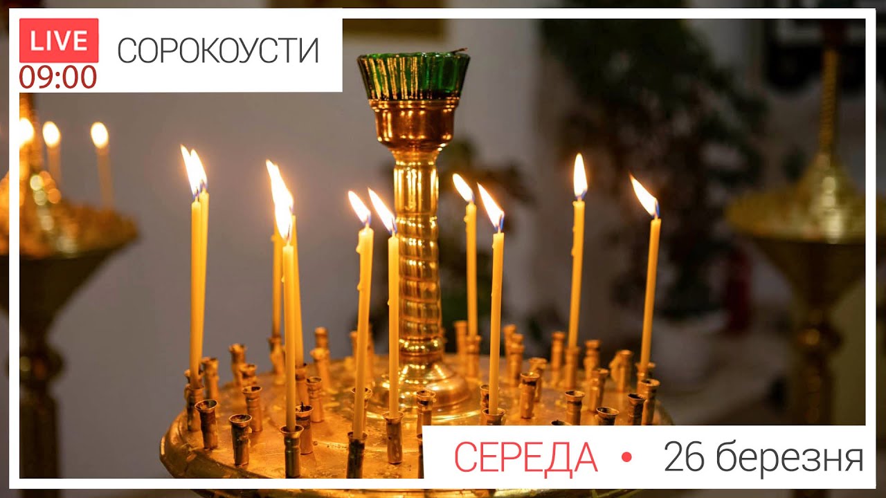 Сорокоусти. Парастас за всіх усопших| 09-00 ПРЯМА ТРАНСЛЯЦІЯ молитви, Київ УГКЦ ● 26.03.2025