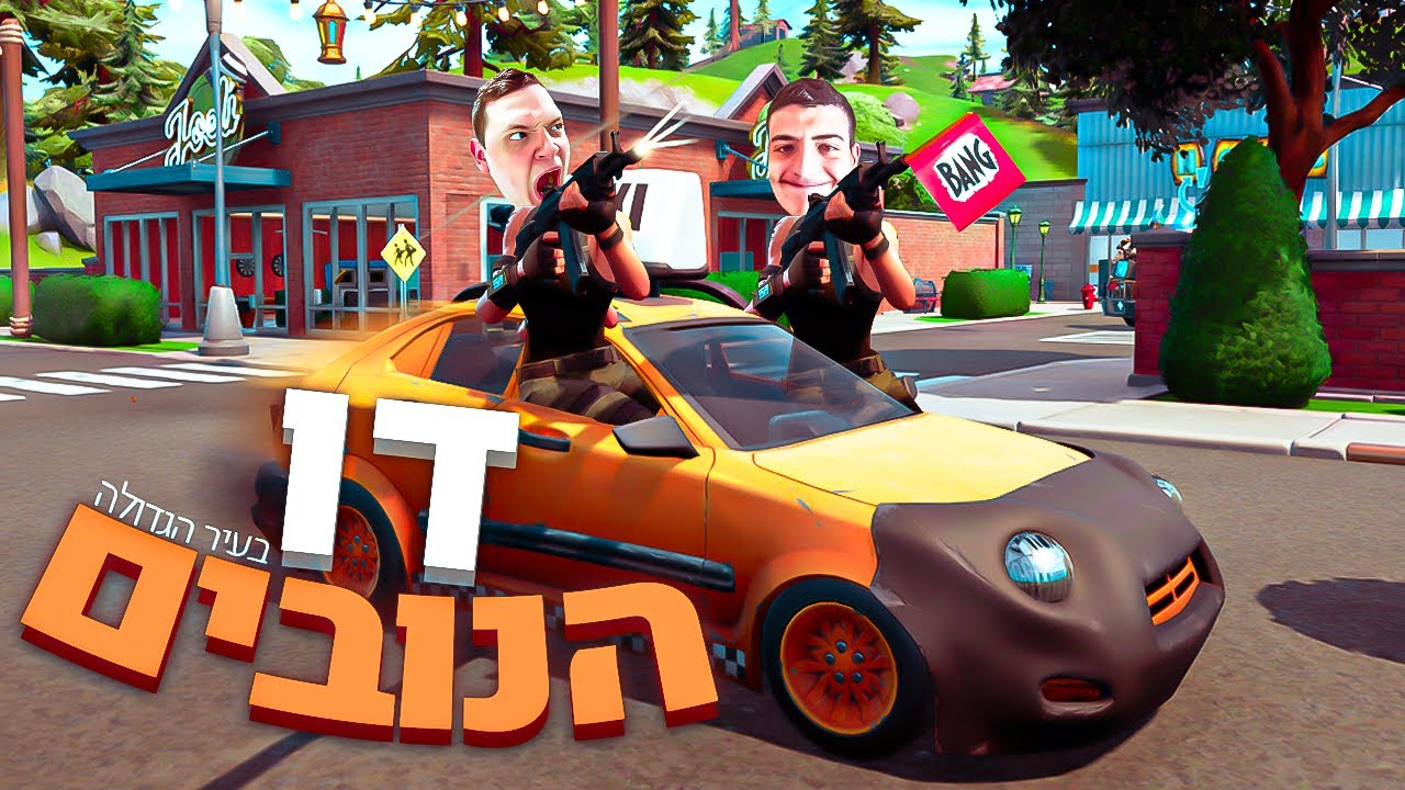 אני השחקן פורטנייט הכי טוב בעולם!!! / דניס וחבריו משחקים בפורטנייט!