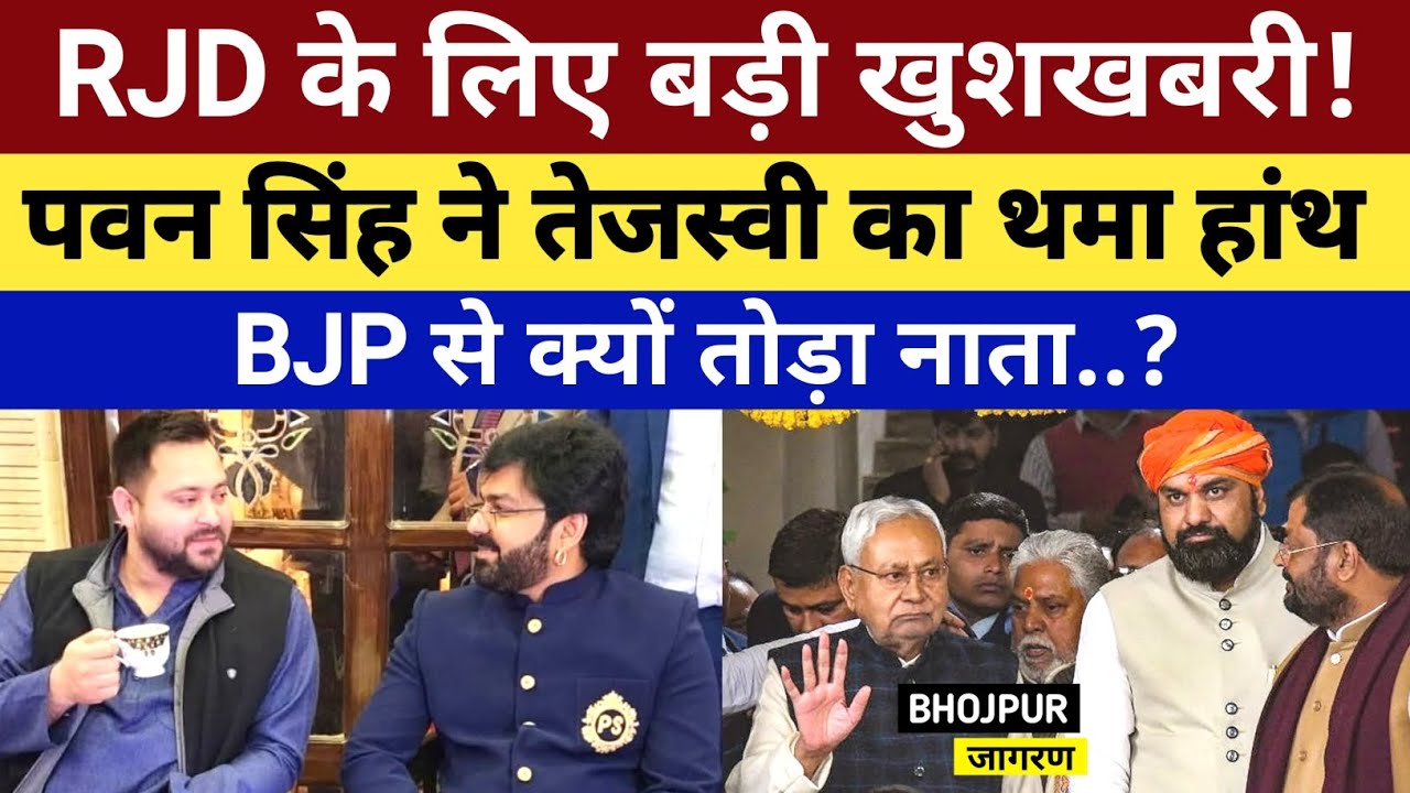 RJD के लिए बड़ी खुशखबरी, Pawan Singh ने थमा Tejasvi का हाथ, बीजेपी से क्यों तोडा नाता..?