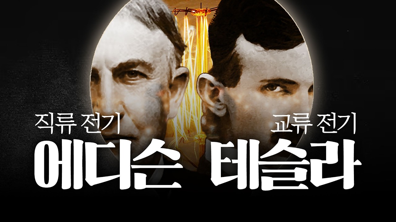 에디슨 vs 테슬라, 이들은 왜 격돌했을까? [과학자모음.zip]