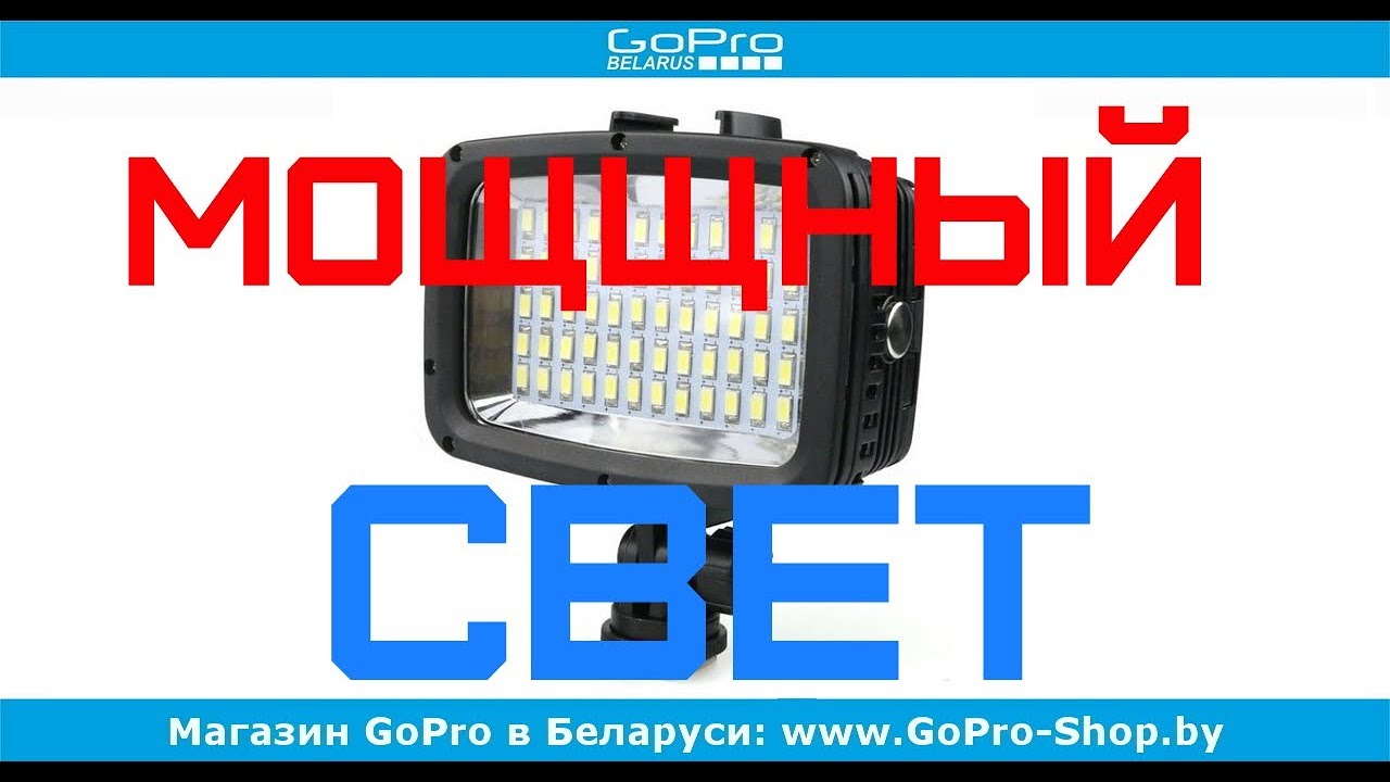 Самый мощный свет для GoPro? - gopro-shop.by