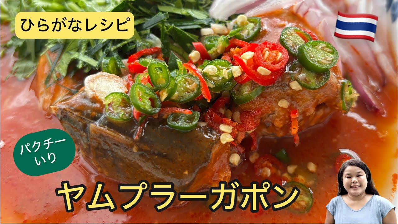 エドと タイ料理(りょうり) #88 ヤムプラーガポン