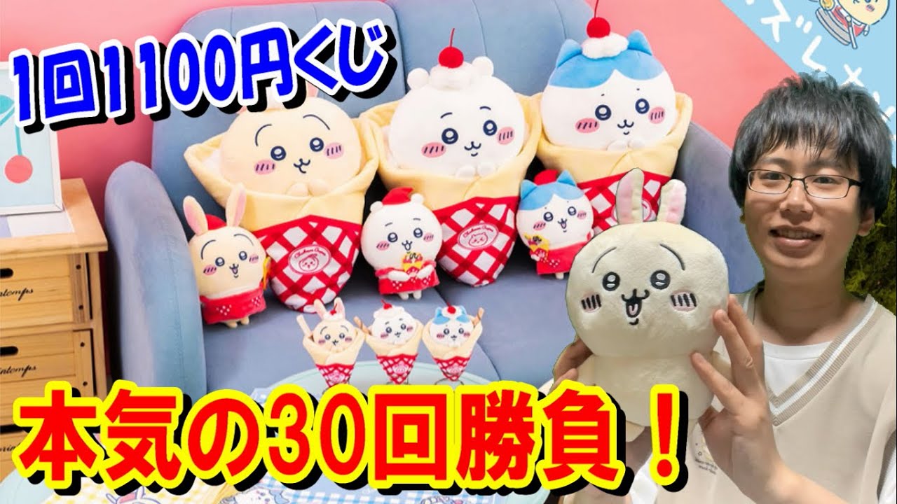 【ちいかわくじ】1回1100円のクレープくじ30回勝負！1%の壁を越えてA賞は引けるのか!?【一番くじ】