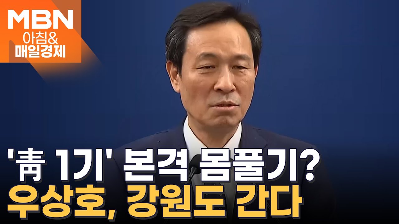 '靑 정무수석' 홍익표에 넘기고 강원도로 향하는 우상호 [아침&매일경제]