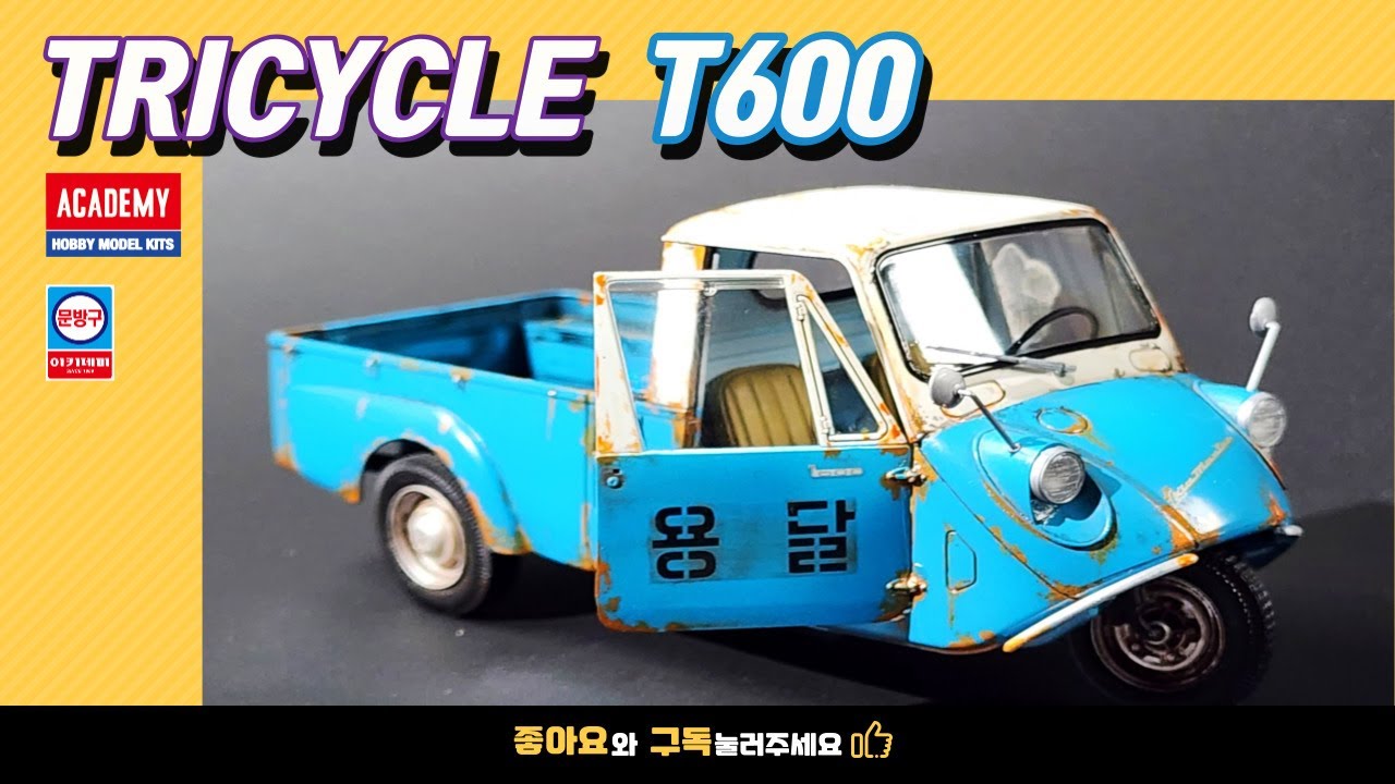 Building Academy 1/14 TRICYCLE