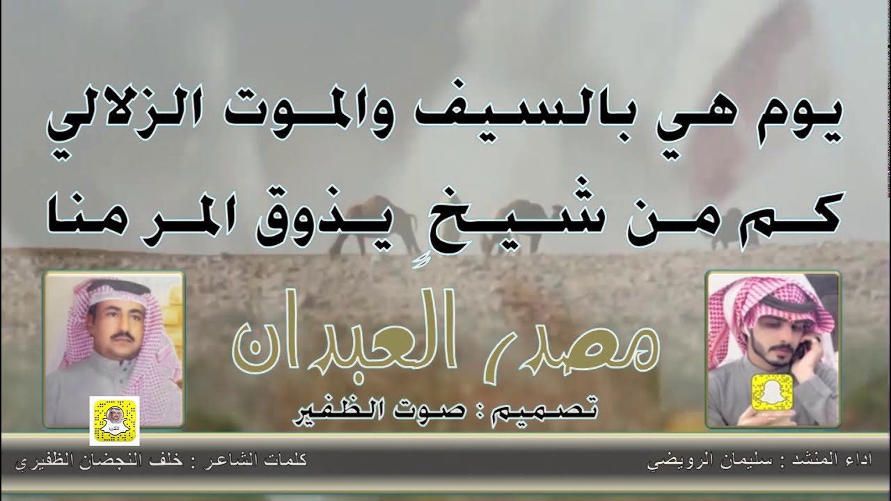 مصدر العبدان || صوت الظفير
