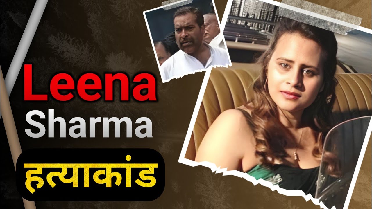Leena Sharma || जब एक झूट ने पूरी साज़िश पर्दाफाश कर दी