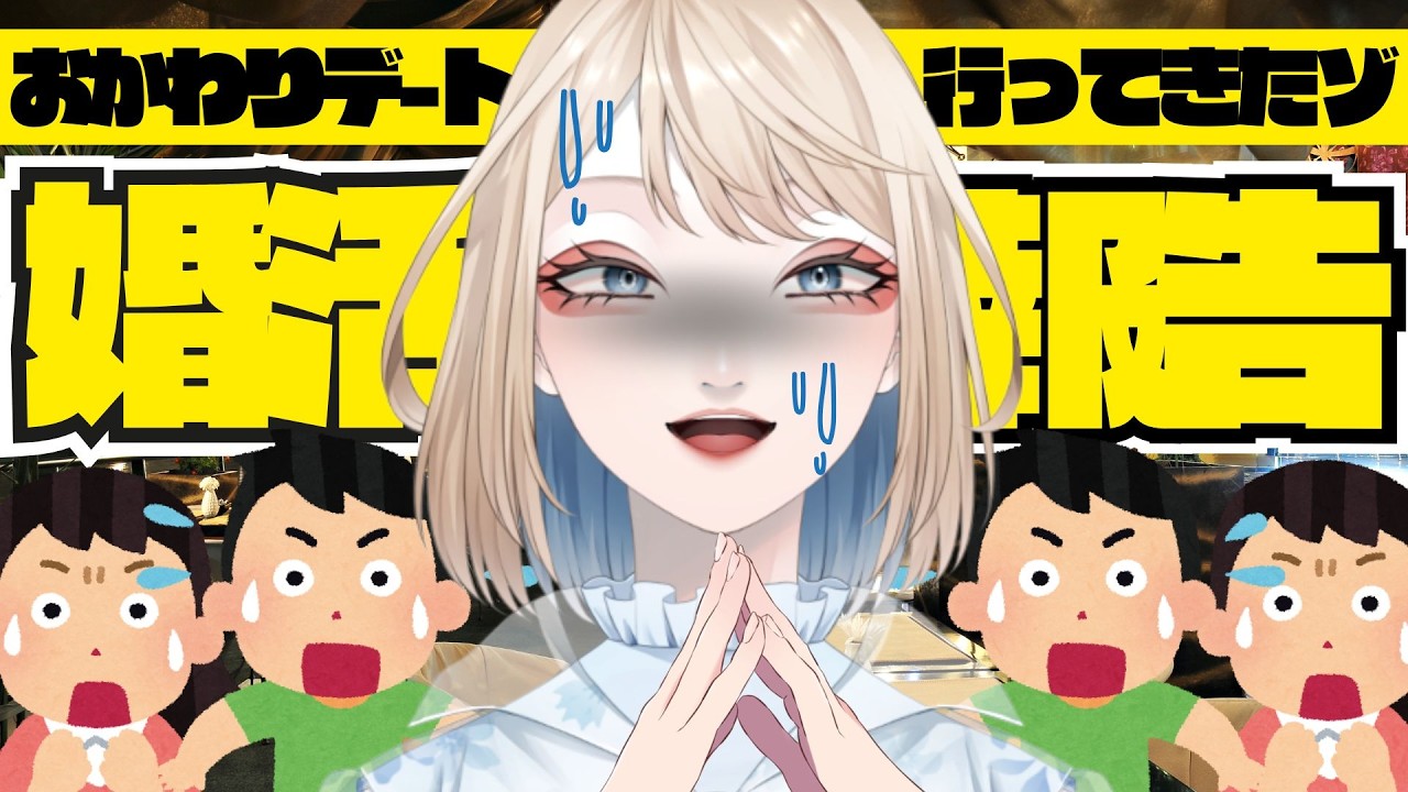 【 #婚活 #デート 】続報！おかわりデートに行ってきたので報告します【 #初見歓迎 】
