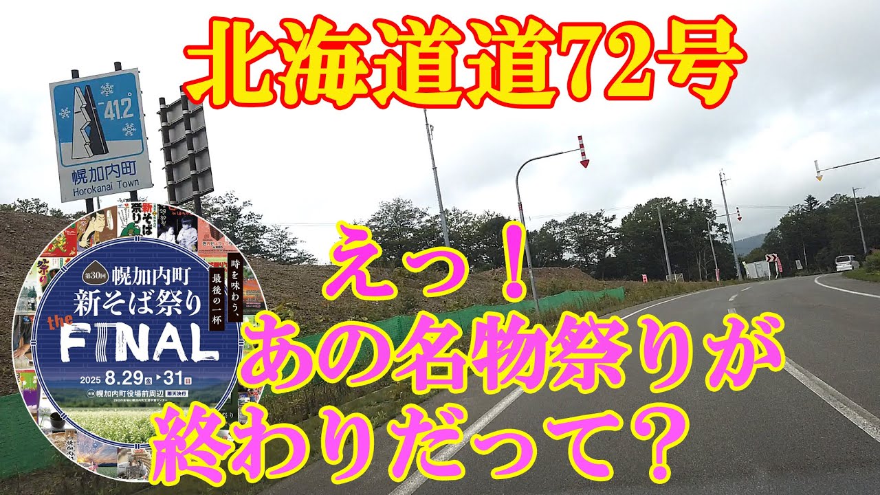 【北海道ドライブ・北海道道72号】今年で最後の「幌加内そば祭り」へGo！