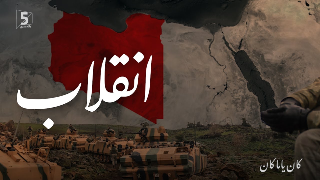 انقلاب | كان ياما كان