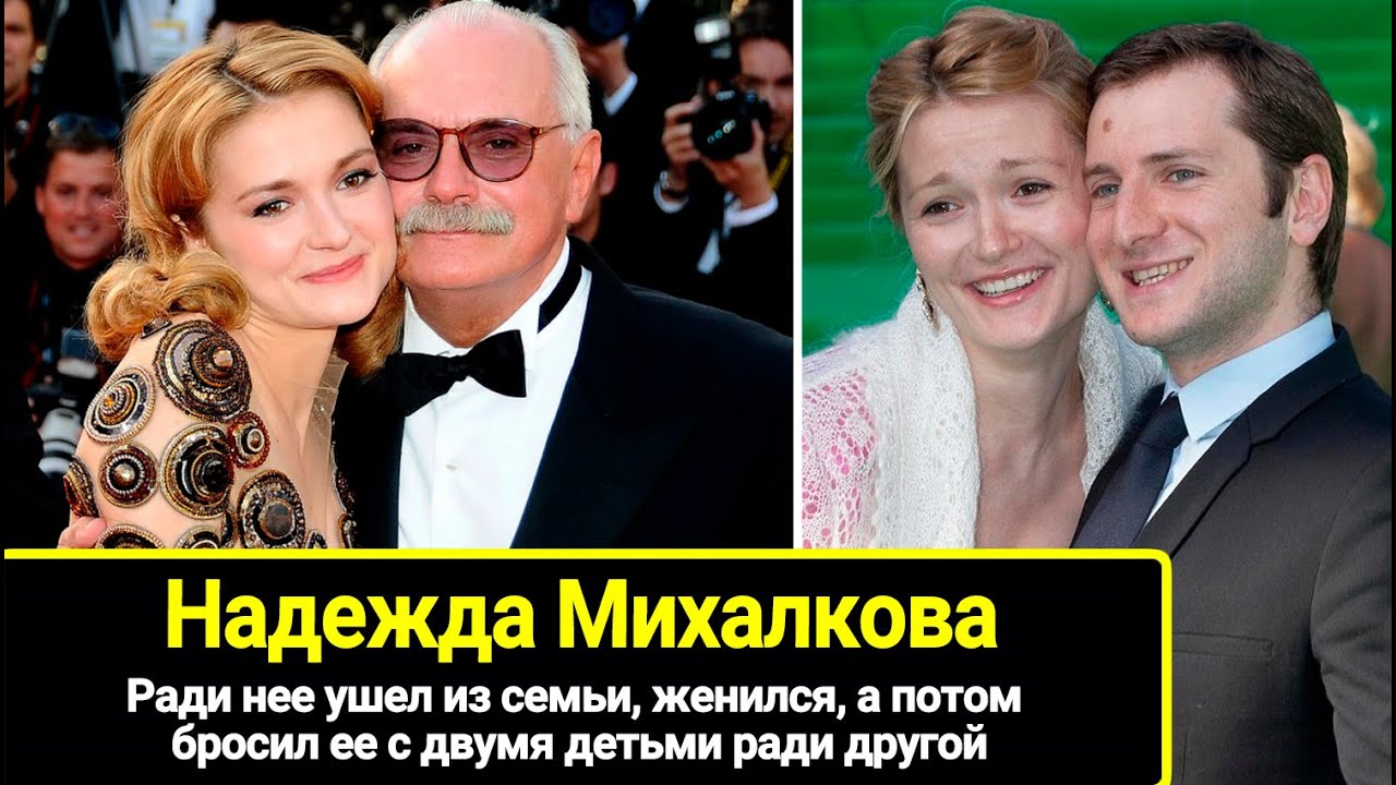 Ради нее ушел из семьи, женился, а потом оставил ее с двумя детьми ради другой: Надежда Михалкова