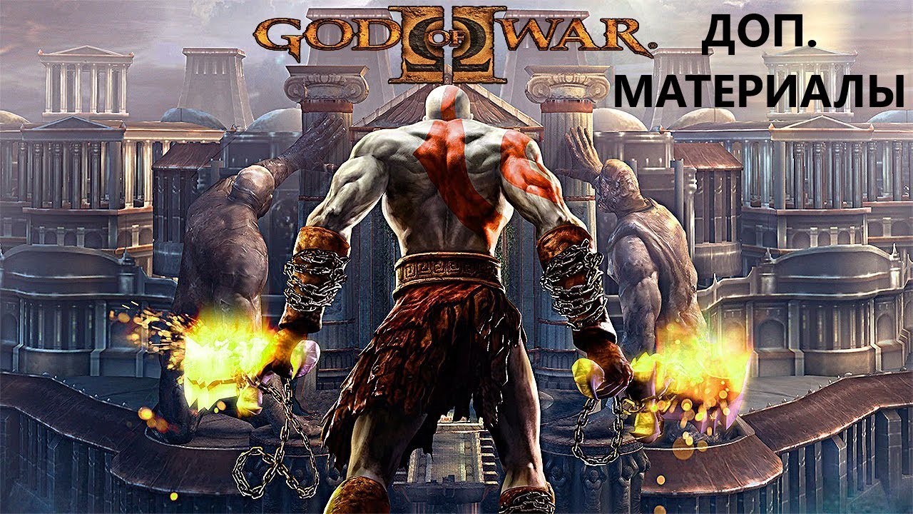 God of War 2 - Дополнительные материалы (HD PS3)