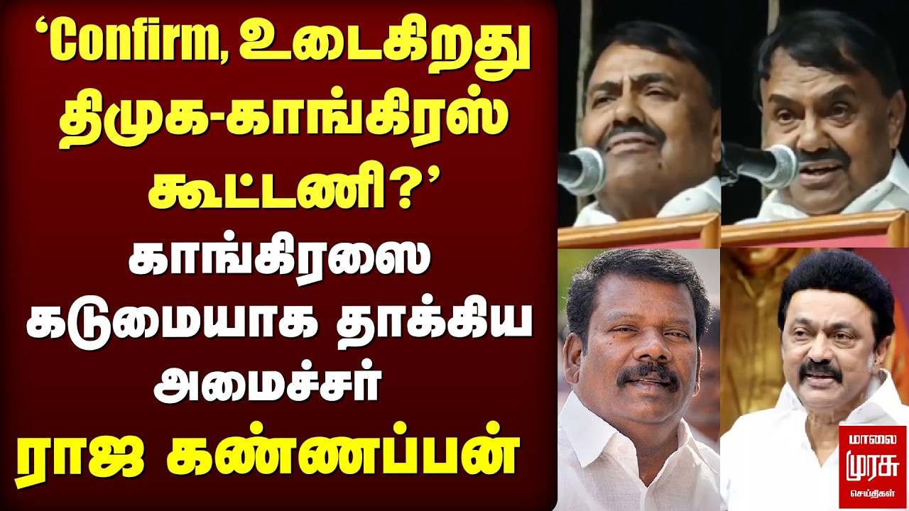 'Confirm உடைகிறது திமுக-காங்கிரஸ் கூட்டணி?' | DMK | Congress