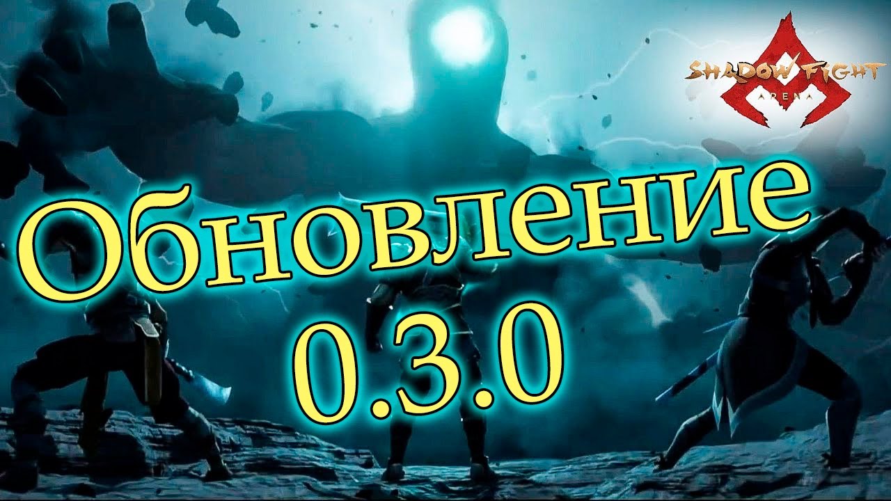 Shadow fight arena КРУПНОЕ обновление 0.3.0