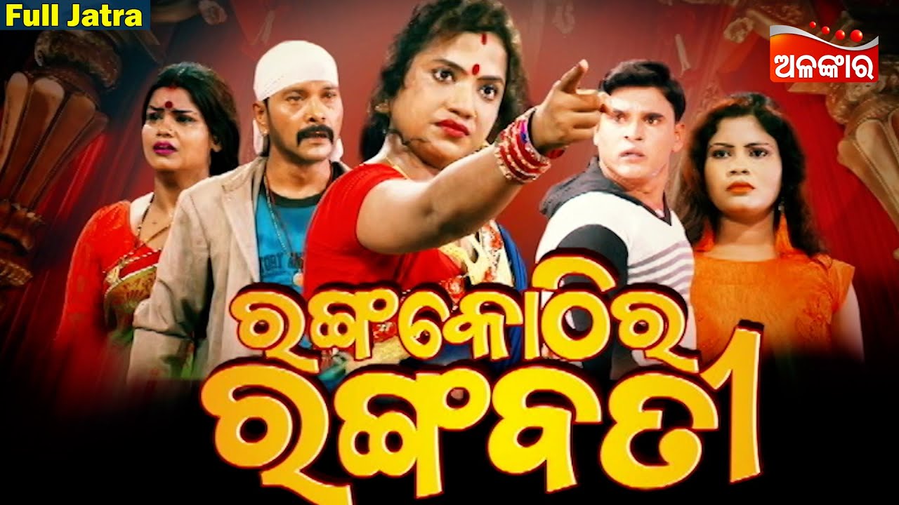 Ranga Kothira Rangabati - ରଙ୍ଗ କୋଠୀର ରଙ୍ଗବତୀ | SUPERHIT FULL JATRA | Baneswari gananatya |Alankar TV