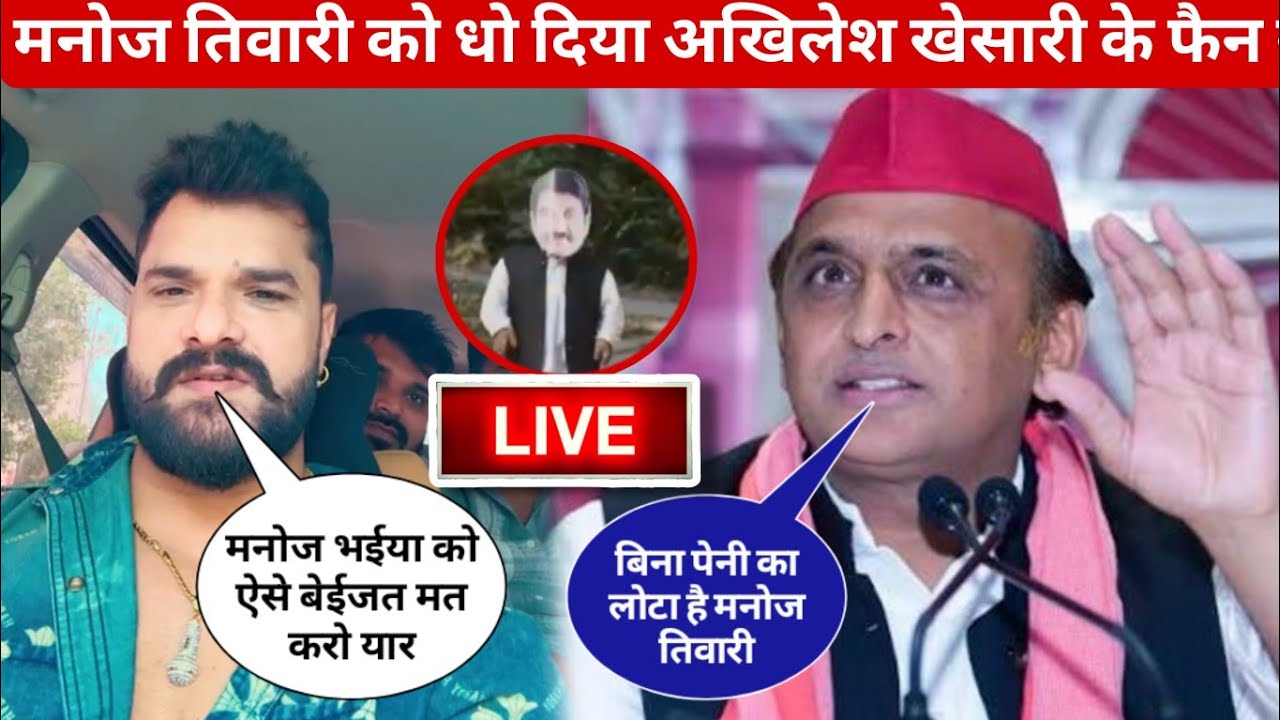मनोज तिवारी को एक्सपोज कर दिया अखिलेश यादव के समर्थक ने ||Manoj Tiwari vivad khesari lal yadav||News