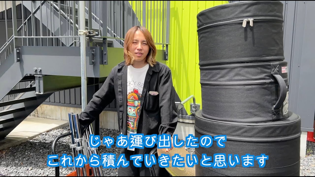 【密着】プロドラマーはこうやってドラムを運びます。[chang Project MOVIE #1]