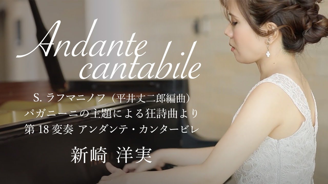 S.ラフマニノフ（平井丈二郎編曲）/パガニーニの主題による狂詩曲より 第18変奏 アンダンテ・カンタービレ/ 新崎洋実（Pf.）【OPUS Vol.03】