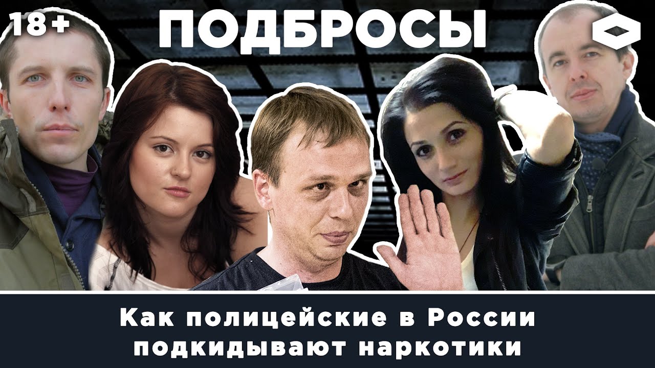 Подбросы. КАК ПОЛИЦЕЙСКИЕ В РОССИИ ПОДБРАСЫВАЮТ НАРКОТИКИ