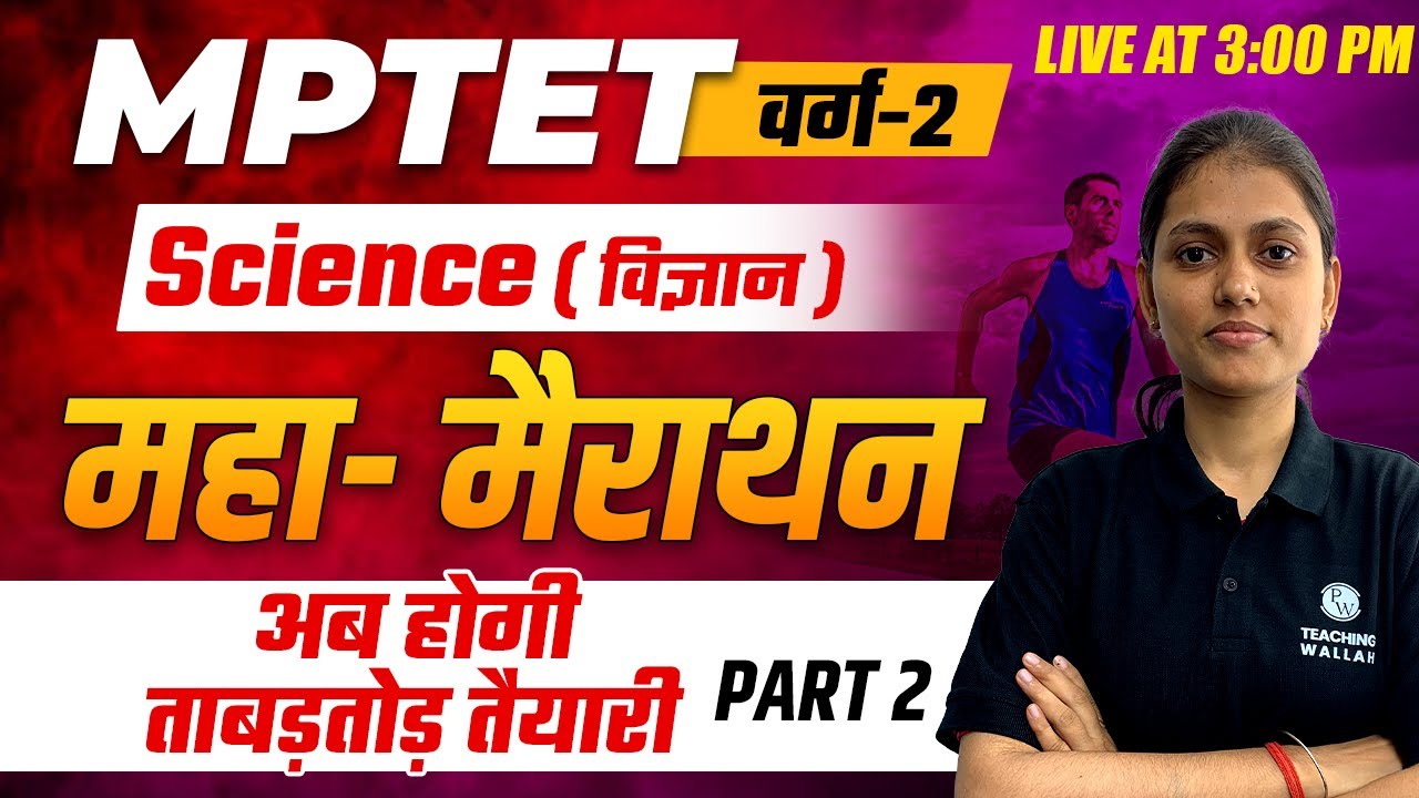 Science for MPTET Varg 2 2023 | MPTET Varg 2 Science Mega Marathon Class-2 | Science by Sarika Ma'am