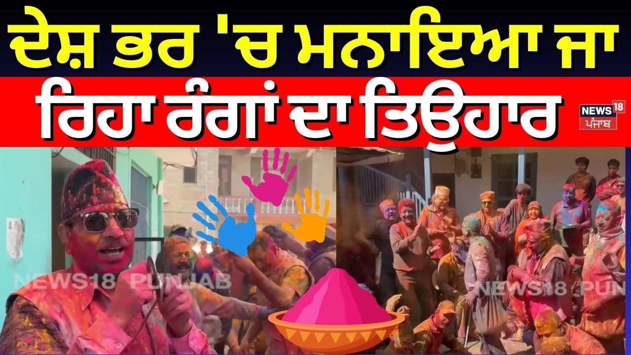 Himachal Holi Celebration| ਦੇਸ਼ ਭਰ 'ਚ ਮਨਾਇਆ ਜਾ ਰਿਹਾ ਰੰਗਾਂ ਦਾ ਤਿਉਹਾਰ | Happy Holi | N18V