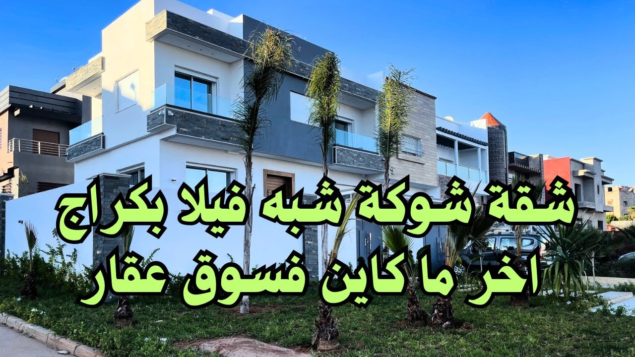 شقة شوكة عبارة عن فيلا تتوفر على كراج فينيسيون  وتصميم آخر ما كاين في سوق العقار بمهدية القنيطرة