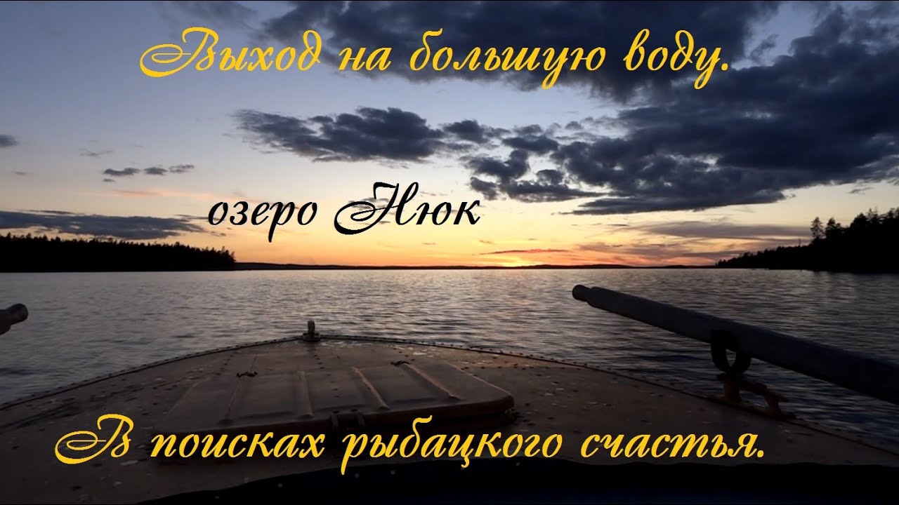Выход на большую воду. Озеро Нюк. В поисках рыбацкого счастья.