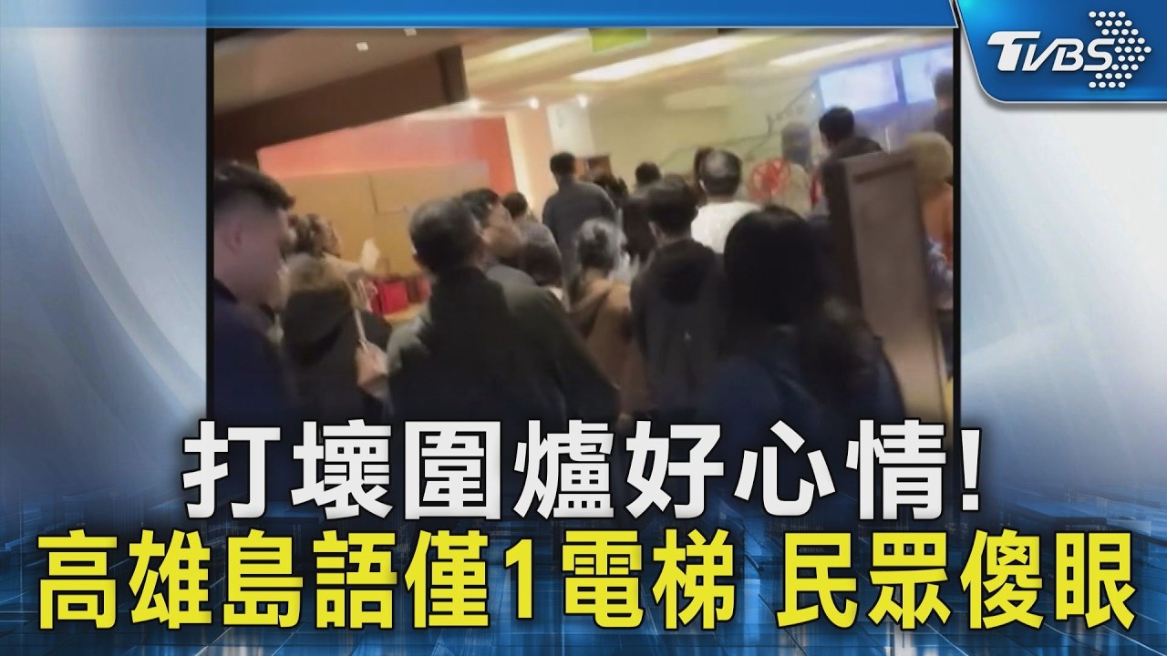 等嘸年夜飯! 海霸王.金色三麥害等2hrs 高雄島語僅1電梯｜TVBS新聞 @TVBSNEWS02