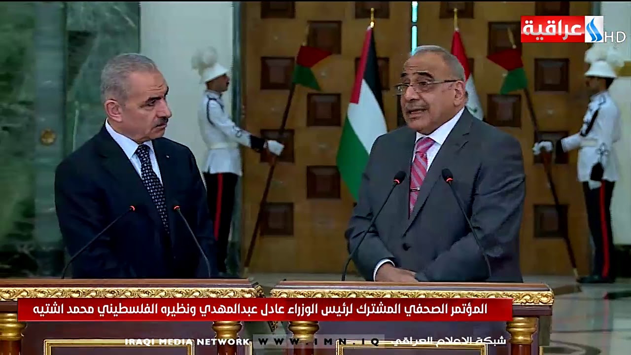المؤتمر الصحفي المشترك لرئيس الوزراء عادل عبد المهدي ونظيره الفلسطيني محمد اشتيه