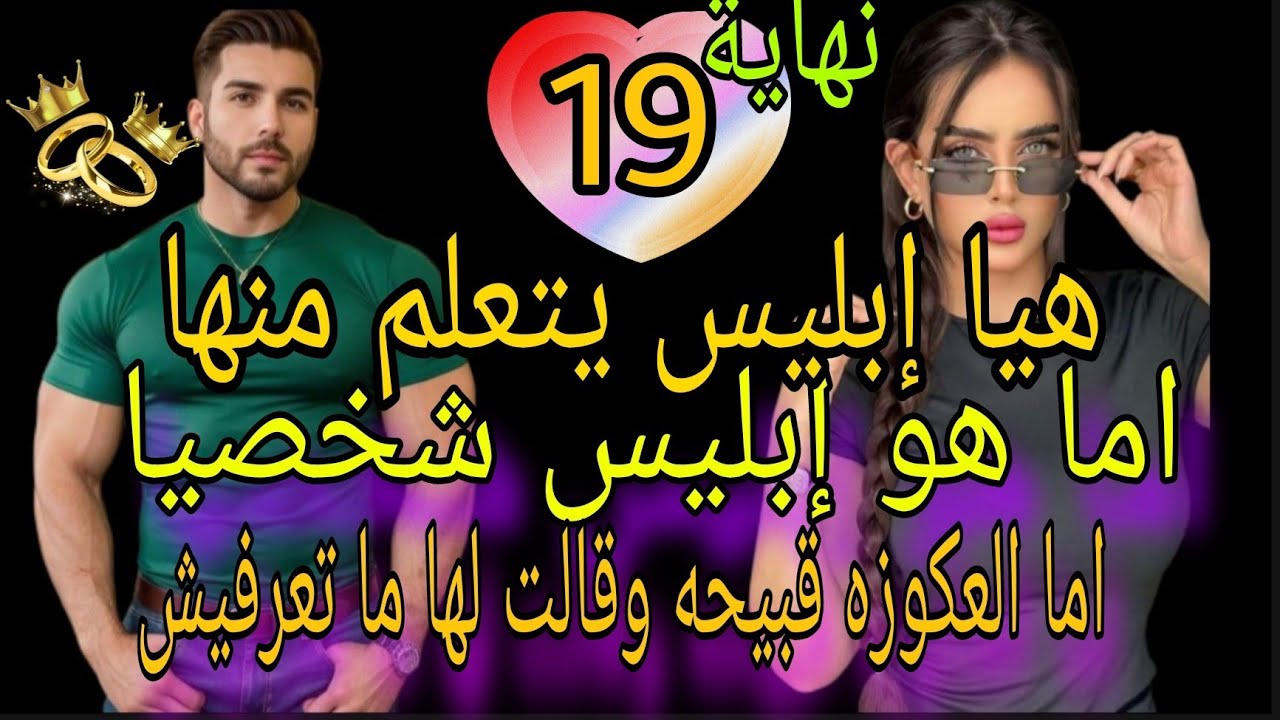زواج غير متوقع 😍 هيا إبليس يتعلم منها اما هو إبليس شخصيا اما العكوزه قبيحقة وقالت لها ما تعرفيش
