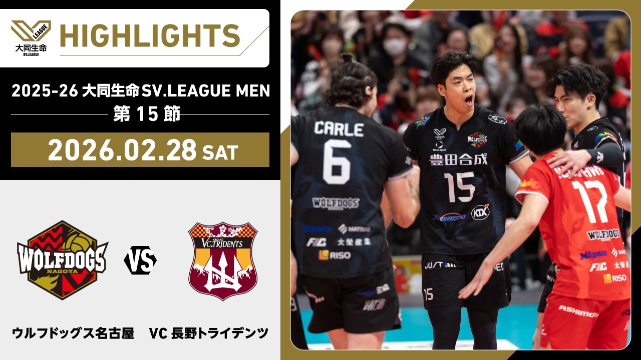 【2026/02/28 ハイライト】2025-26 大同生命SV.LEAGUE MEN 第15節 GAME1  WD名古屋 vs VC長野