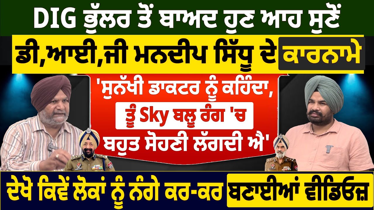 DIG ਭੁੱਲਰ ਤੋਂ ਬਾਅਦ ਹੁਣ ਆਹ ਸੁਣੋਂ ਡੀ,ਆਈ,ਜੀ ਮਨਦੀਪ ਸਿੱਧੂ ਦੇ ਕਾਰਨਾਮੇ, 'ਸੁਨੱਖੀ ਡਾਕਟਰ ਨੂੰ ਕਹਿੰਦਾ, ਤੂੰ Sky..