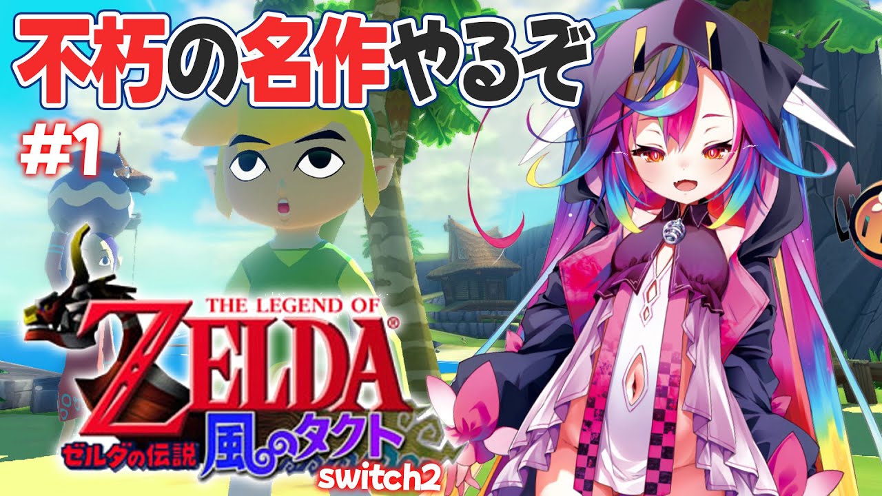 🎮【 ゼルダの伝説 風のタクト GC版 #1 】GCが産んだ名作神ゲー！風タクやるぞっ※初見じゃないよ※ 