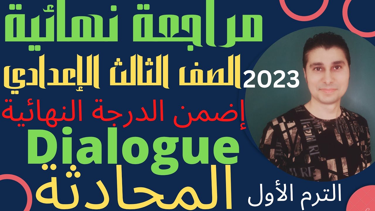 مراجعة نهائية الصف الثالث الاعدادي اللغة الانجليزية وحل سؤال المحادثة 2023  Dialogue