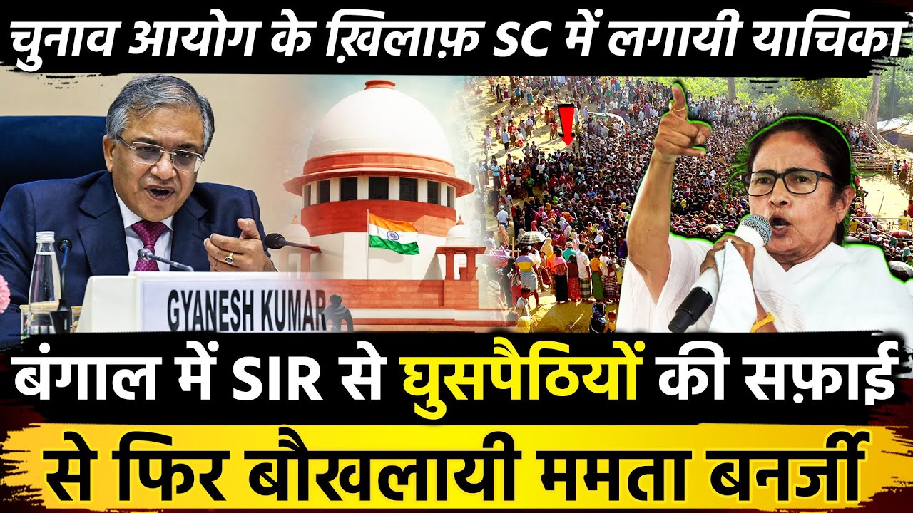 बंगाल में SIR से घुसपैठियों की सफाई से फिर बौखलायी Mamata Banerjee चुनाव आयोग के खिलाफ SC में याचिका