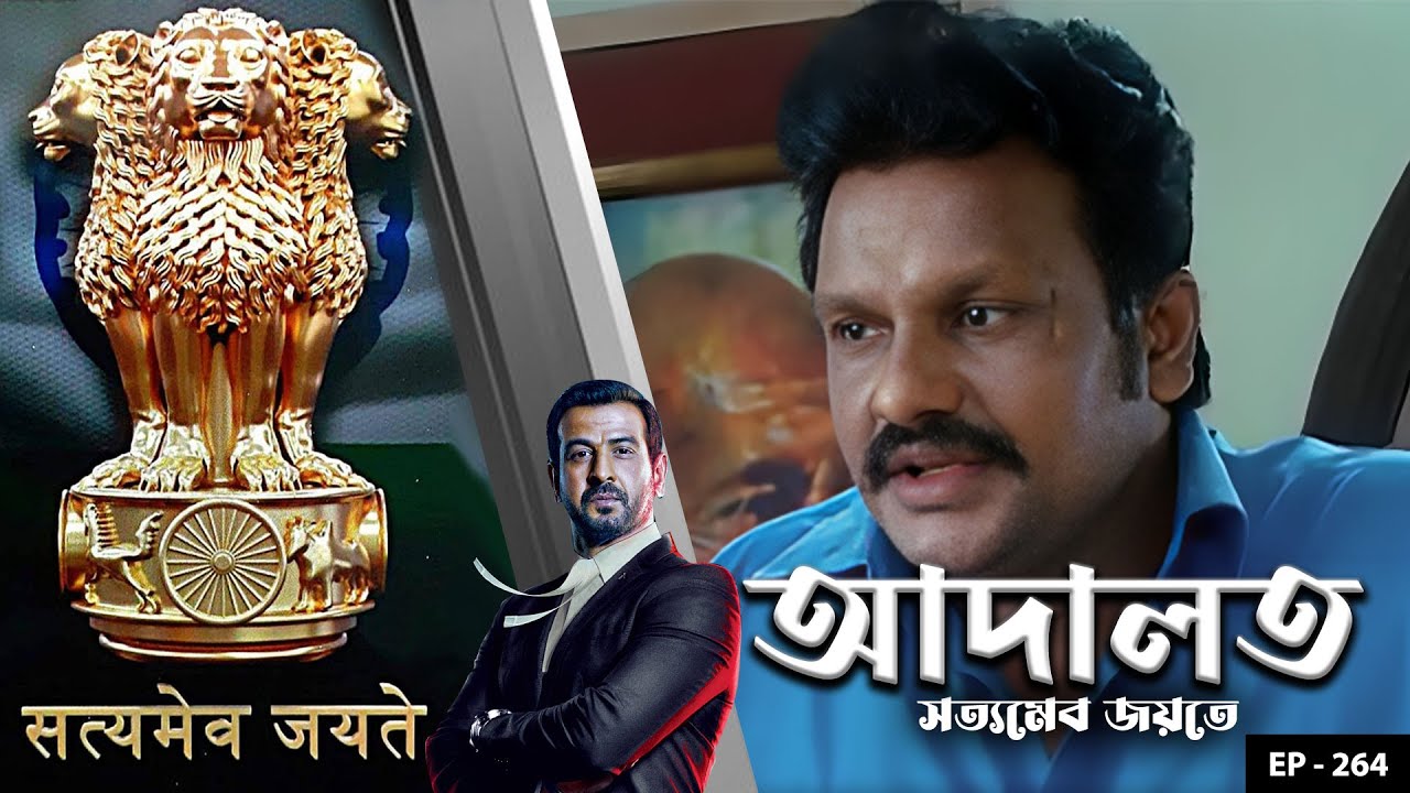 ADAALAT_Satyameva Jayate Ep - 264 | Mega Serial | Ronit Roy, Ajay Kumar Nain, Romiit Raaj, Niloufer