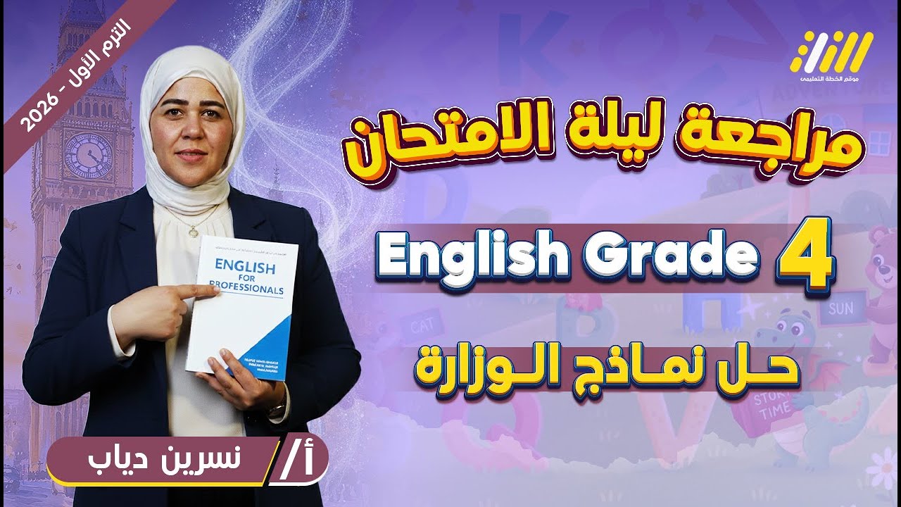 مراجعه ليله الامتحان انجليزي رابعه ابتدائي | حل نماذج انجليزي رابعه ابتدائي