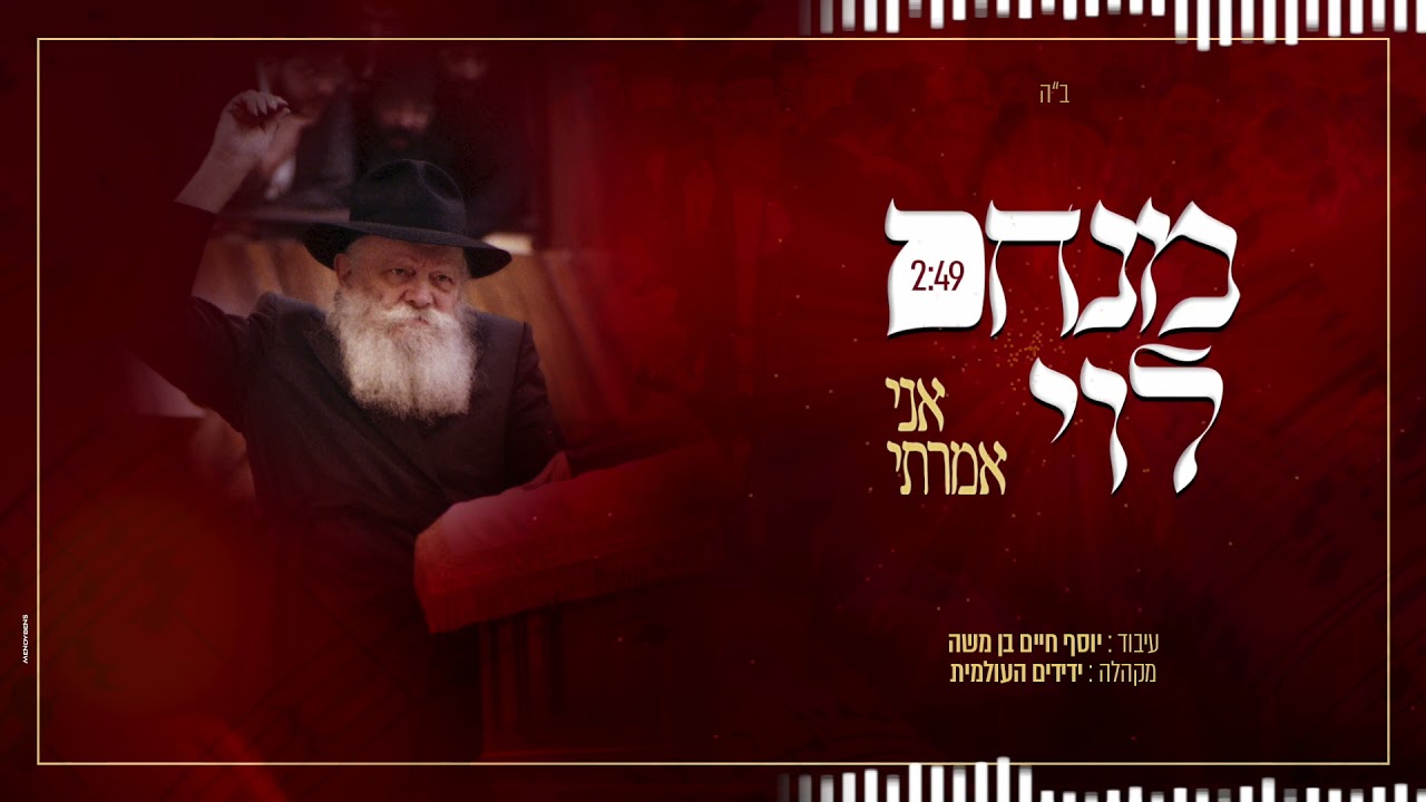 אני אמרתי - מנחם לוי | Ani Omarti - Menachem Levy
