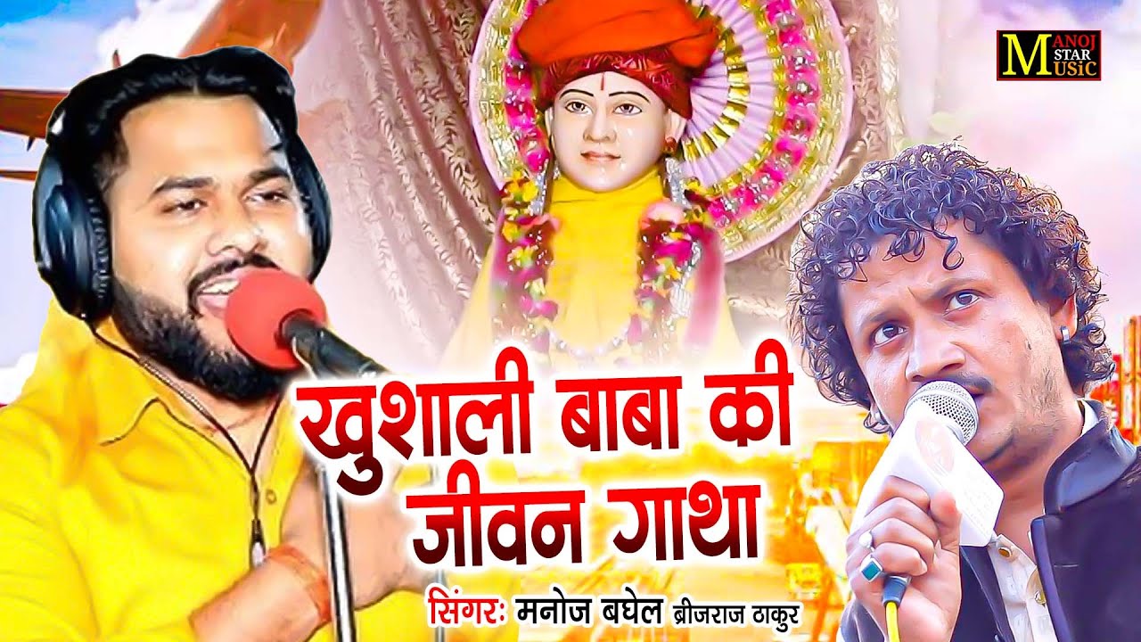 Manoj Baghel & Brijraj Thakur Ji | खुशाली बाबा की जीवन कथा | Khushali Baba Ka Jiwan Gatha New Bhajan