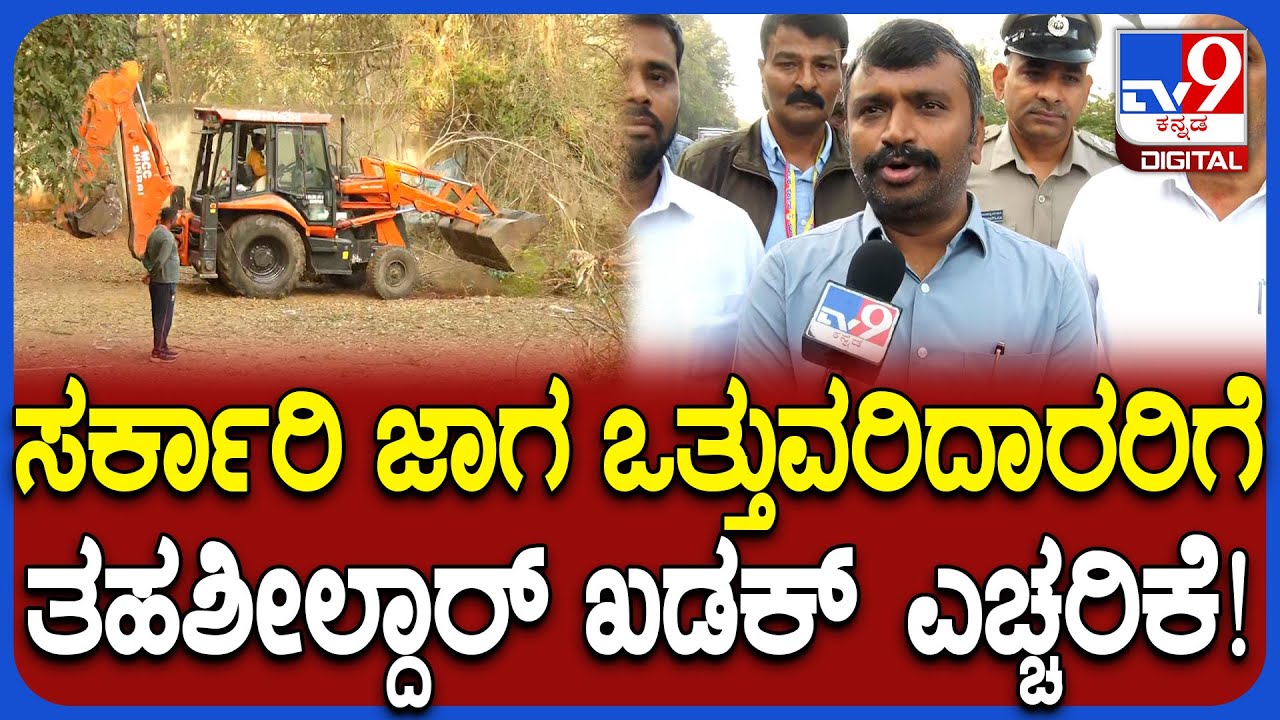 Encroachment Clearing Work: 15 ವರ್ಷಗಳಿಂದ ಖಾಸಗಿ ವ್ಯಕ್ತಿಗಳ ಕಪಿಮುಷ್ಠಿಯಲ್ಲಿದ್ದ ಸರ್ಕಾರಿ ಜಾಗ ತೆರವು! |#TV9D